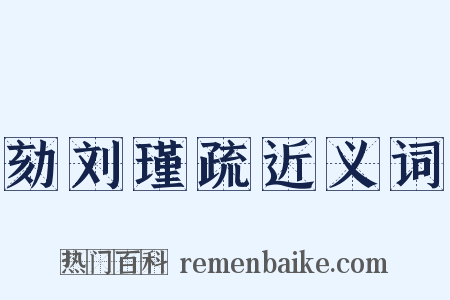 劾刘瑾疏近义词是什么意思的图片